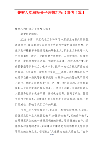 警察入党积极分子思想汇报【参考4篇】