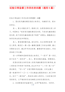 纪检日常监督工作存在的问题（通用5篇）