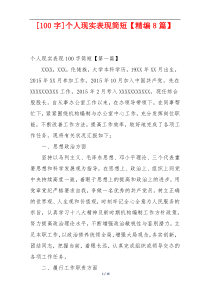 [100字]个人现实表现简短【精编8篇】
