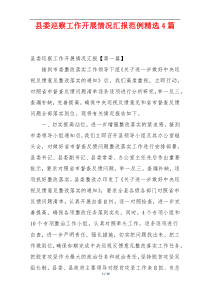 县委巡察工作开展情况汇报范例精选4篇