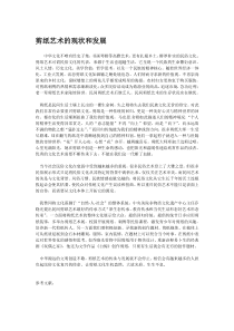 剪纸艺术的现状和发展