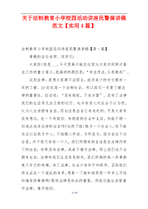 关于法制教育小学校园活动讲座民警演讲稿范文【实用4篇】