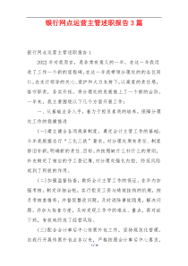 银行网点运营主管述职报告3篇