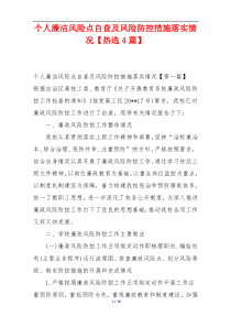个人廉洁风险点自查及风险防控措施落实情况【热选4篇】