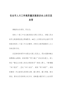 (领导发言)在全市人大工作高质量发展座谈会上的交流发言