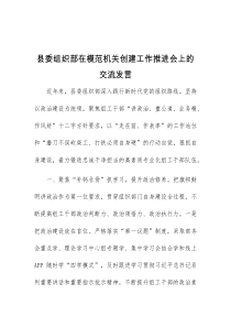 (领导发言)县委组织部在模范机关创建工作推进会上的交流发言