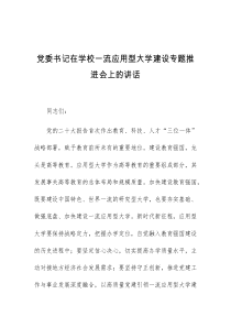 (讲话材料)党委书记在学校一流应用型大学建设专题推进会上的讲话