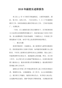 2018年副校长述职报告