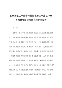 (领导发言)在全市组工干部学习贯彻党的二十届三中全会精神专题读书班上的交流发言