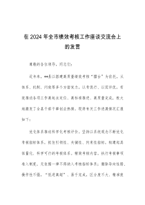 (领导发言)在2024年全市绩效考核工作座谈交流会上的发言