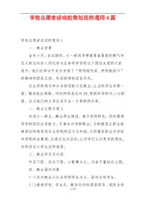 学校志愿者活动的策划范例通用4篇