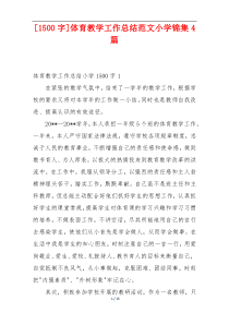 [1500字]体育教学工作总结范文小学锦集4篇