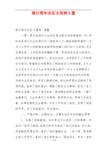 银行周年庆征文范例5篇