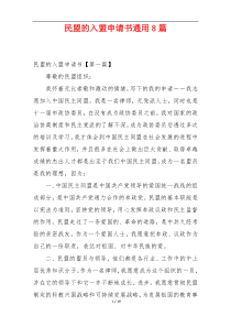 民盟的入盟申请书通用8篇