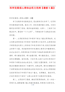 科学发展观心得体会范文范例【最新5篇】