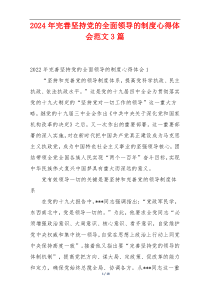2024年完善坚持党的全面领导的制度心得体会范文3篇