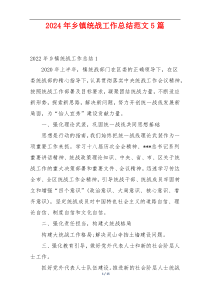 2024年乡镇统战工作总结范文5篇