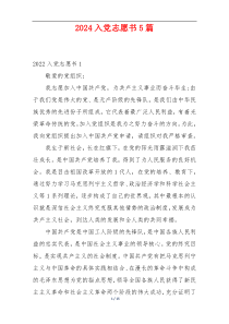 2024入党志愿书5篇