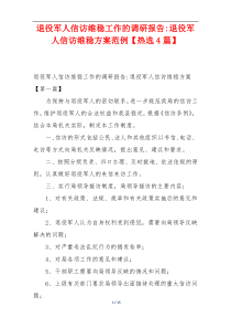 退役军人信访维稳工作的调研报告-退役军人信访维稳方案范例【热选4篇】