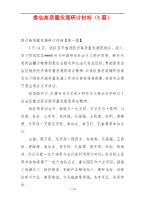 推动高质量发展研讨材料（5篇）