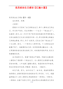 党员政治生日感言【汇编8篇】
