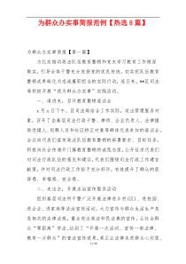 为群众办实事简报范例【热选8篇】