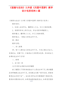 《道德与法治》九年级《共圆中国梦》教学设计优质范例3篇