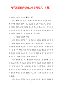 关于无烟机关创建工作总结范文（5篇）