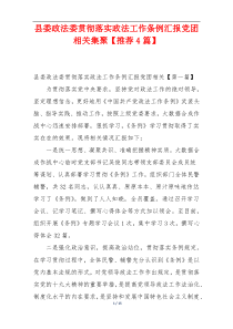 县委政法委贯彻落实政法工作条例汇报党团相关集聚【推荐4篇】