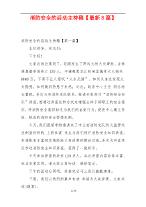 消防安全的活动主持稿【最新8篇】