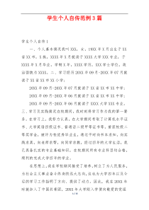 学生个人自传范例3篇
