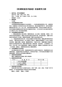 机械制造技术基础实验教学大纲(1)