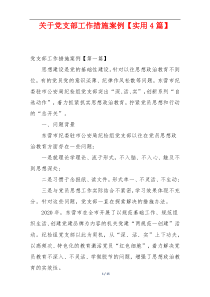 关于党支部工作措施案例【实用4篇】