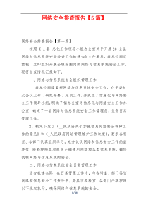 网络安全排查报告【5篇】