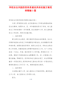 学校安全风险防控体系建设具体实施方案范例精编3篇