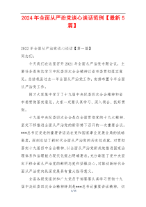 2024年全面从严治党谈心谈话范例【最新5篇】