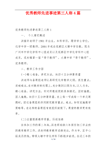 优秀教师先进事迹第三人称4篇