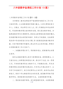 八年级数学备课组工作计划（5篇）