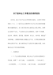 关于县林业工作情况的调研报告