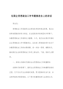 (讲话材料)在国企思想政治工作专题推进会上的讲话