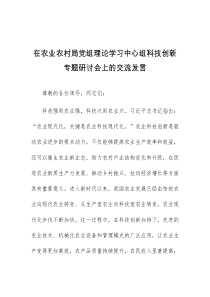 (领导发言)在农业农村局党组理论学习中心组科技创新专题研讨会上的交流发言