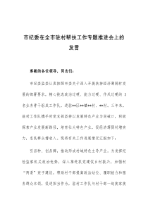 (领导发言)市纪委在全市驻村帮扶工作专题推进会上的发言
