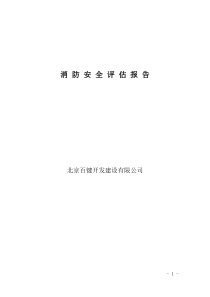 消防安全评估报告