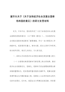 (领导发言)副市长关于关于加快经济社会发展全面绿色转型的意见的研讨发言材料