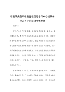 (领导发言)纪委常委在市纪委党组理论学习中心组集体学习会上的研讨交流发言