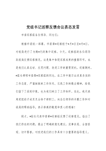 (领导发言)党组书记巡察反馈会议表态发言
