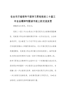 (领导发言)在全市厅级领导干部学习贯彻党的二十届三中全会精神专题读书班上的交流发言