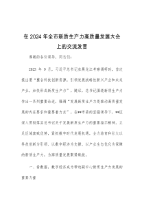 (领导发言)在2024年全市新质生产力高质量发展大会上的交流发言