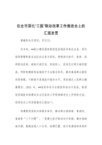 (领导发言)在全市深化三医联动改革工作推进会上的汇报发言