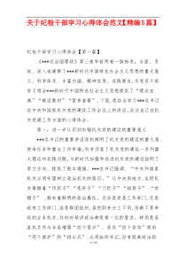 关于纪检干部学习心得体会范文【精编5篇】